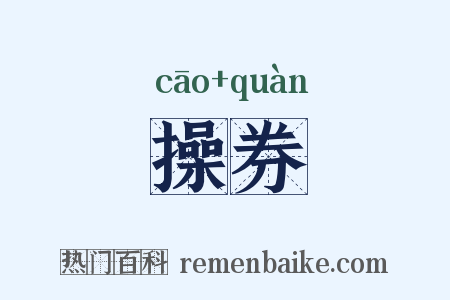 操券是什么意思的图片